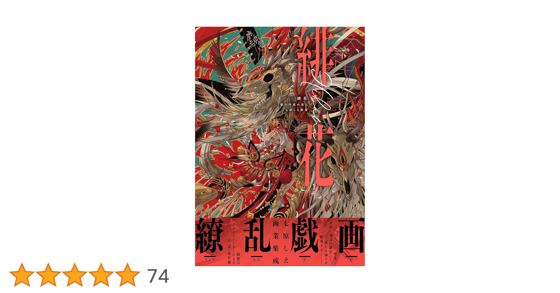 緋花 根の国底の果て 七原しえ画集 | 七原 しえ |本 | 通販 | Amazon